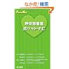 �ċz��Ō�|�P�b�g�i�r (Pocket Navi)