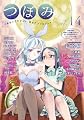 つぼみ VOL.14 (まんがタイムKRコミックス GLシリーズ) 