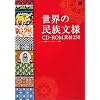���E�̖������l CD-ROM�f��250 (MdN BOOKS)