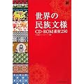 ���E�̖������l CD-ROM�f��250 (MdN BOOKS)