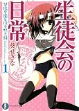 [Book]葵 せきな 生徒会の日常  碧陽学園生徒会黙示録1 (富士見ファンタジア文庫 あ 3-2-1 碧陽学園生徒会黙示録 1)