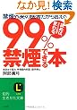 99%�։��ł���{ (�m�I������������)