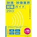 �f��E�f���ƊE�A�E�K�C�h2013 (�L�l�{���b�N)
