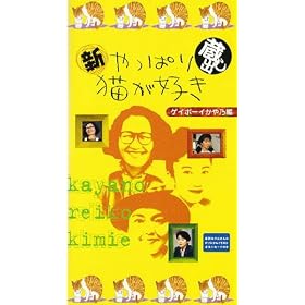 �V����ς�L���D�� ���o���u�Q�C�{�[�C����T�ҁv [VHS]