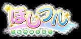  ほしフル ~星の降る街~(限定版)