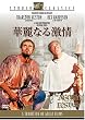 �ؗ�Ȃ錃�� �X�^�W�I�E�N���V�b�N�E�V���[�Y [DVD]