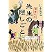 �搶�̉B�����Ɓ\�l�l�搶