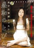 [DVD]白井絢香 美少女緊縛レッスン・羞恥のとびら [DVD]