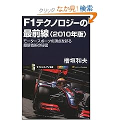 F1�e�N�m���W�[�̍őO��<2010�N��> ���[�^�[�X�|�[�c�̒��_���ʂ�ŐV�Z�p�̔閧 (�T�C�G���X�E�A�C�V��)