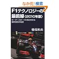 F1�e�N�m���W�[�̍őO��<2010�N��> ���[�^�[�X�|�[�c�̒��_���ʂ�ŐV�Z�p�̔閧 (�T�C�G���X�E�A�C�V��)