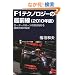 F1�e�N�m���W�[�̍őO��<2010�N��> ���[�^�[�X�|�[�c�̒��_���ʂ�ŐV�Z�p�̔閧 (�T�C�G���X�E�A�C�V��)