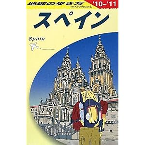 【クリックで詳細表示】A20 地球の歩き方 スペイン 2010～2011 [単行本]