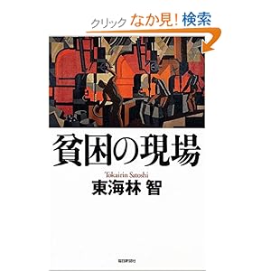 貧困の現場 貧困の現場