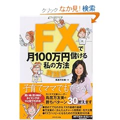 FX�Ō�100���~�ׂ��鎄�̕��@�y���H�ҁz