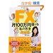 FX�Ō�100���~�ׂ��鎄�̕��@�y���H�ҁz
