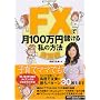FX�Ō�100���~�ׂ��鎄�̕��@�y���H�ҁz