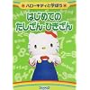�n���[�L�e�B�Ɗw�ڂ� �͂��߂Ă̂�������/�Ђ����� [DVD]