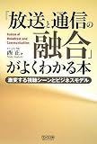 [Book]西 正 「放送と通信の融合」がよくわかる本 ~激変する視聴シーンとビジネスモデル~