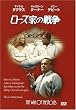 ���[�Y�Ƃ̐푈 [DVD]