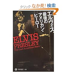 【クリックでお店のこの商品のページへ】エルヴィス、最後のアメリカン・ヒーロー (角川選書): 前田 絢子: 本