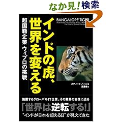 【クリックでお店のこの商品のページへ】インドの虎、世界を変える | スティーブ・ハーン, 児島修 | 本 | Amazon.co.jp