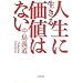 �l���ɐ����鉿�l�͂Ȃ� (�V������)