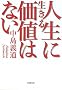 �l���ɐ����鉿�l�͂Ȃ� (�V������)