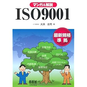 【クリックで詳細表示】マンガ＆解説 ISO9001 [単行本(ソフトカバー)]