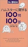 [Book]野村 潤一郎 Dr.野村のハムスターに関する100問100答