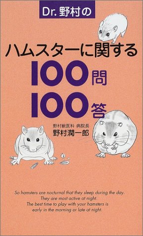  Dr.野村のハムスターに関する100問100答