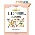 �ӂ�������!?LD(�w�K��Q)�̂��Ƃ����� (���B�Ə�Q���l����{)
