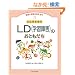 �ӂ�������!?LD(�w�K��Q)�̂��Ƃ����� (���B�Ə�Q���l����{)