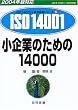 ����Ƃ̂��߂�14000 (2004�N�őΉ� ISO14000�fs�R���o�^�V���[�Y)