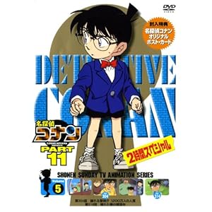 【クリックで詳細表示】名探偵コナンDVD PART11 vol.5
