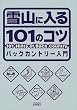 ��R�ɓ���101�̃R�c�\�o�b�N�J���g���[���� (POWDER BOOKS)