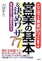 ここで1歩差がつく!営業の基本&決めワザ77―みるみる力がつく成功の8ステップ