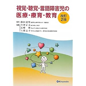 Amazon.co.jp: 視覚・聴覚・言語障害児の医療・療育・教育: 篠田 達明 ...