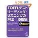 TOEFL�e�X�g ���[�f�B���O�E���X�j���O�̉�@ ���p�� (iBT�Ή�TOEFL�e�X�g���S�U���V���[�Y)
