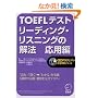 TOEFL�e�X�g ���[�f�B���O�E���X�j���O�̉�@ ���p�� (iBT�Ή�TOEFL�e�X�g���S�U���V���[�Y)