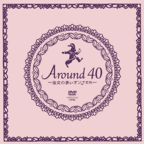  Around40~注文の多いオンナたち~DVD-BOX