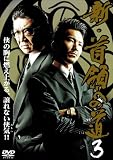 [DVD]小沢仁志 新・首領への道3 [DVD]