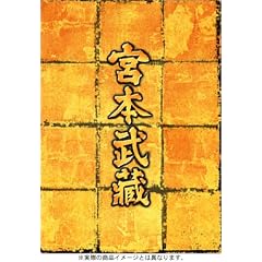 宮本武蔵 DVD-BOX
