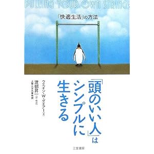 【クリックで詳細表示】「頭のいい人」はシンプルに生きる―「快適生活」の方法 [単行本]