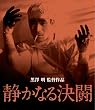 �Â��Ȃ錈�� [Blu-ray]