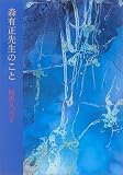 [Book]栃折 久美子 森有正先生のこと