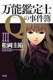 万能鑑定士Qの事件簿 III