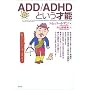 ADD/ADHD�Ƃ����˔\ �g���E�n�[�g�}��