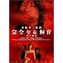 ���S�Ȃ鎔�� �Ԃ��E�� [DVD]