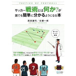 サッカー戦術とは何か?が誰でも簡単に分かるようになる本