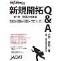 �V�K�J��Q&A ��1�� �����̉c�ƕ� (1) (����!����V�K�J��c�ƃV���[�Y) �R�c �p�i